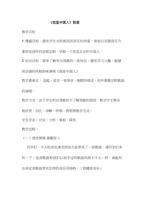 优质课教案【教学设计】我是中国人_音乐_小学
