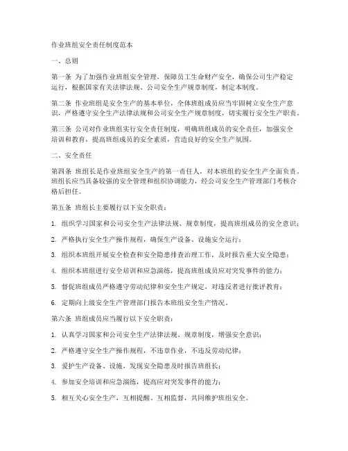 作业班组安全责任制度范本