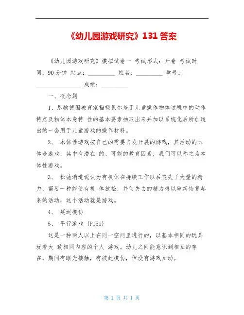 《幼儿园游戏研究》131答案
