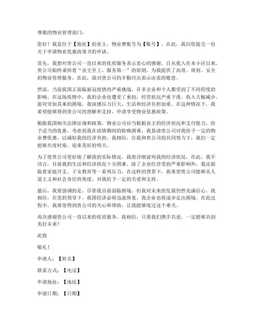 物业优惠政策申请书模板
