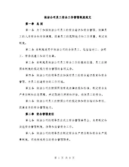 保洁公司员工安全工作管理制度范文（三篇）