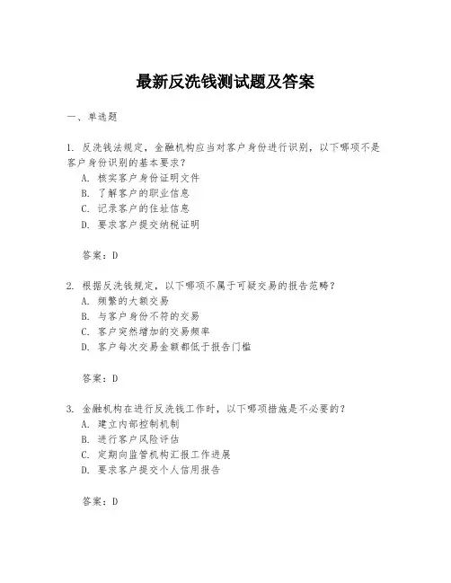 最新反洗钱测试题及答案