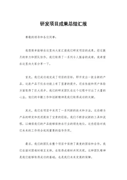 研发项目成果总结汇报