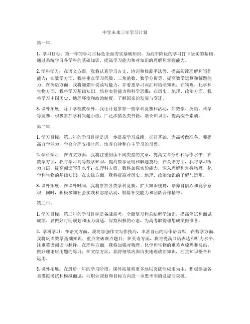 中学未来三年学习计划