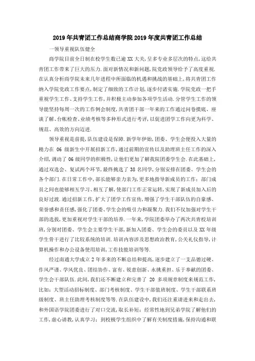 2019年共青团工作总结 商学院2019年度共青团工作总结 精品