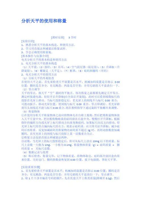分析天平的使用和称量