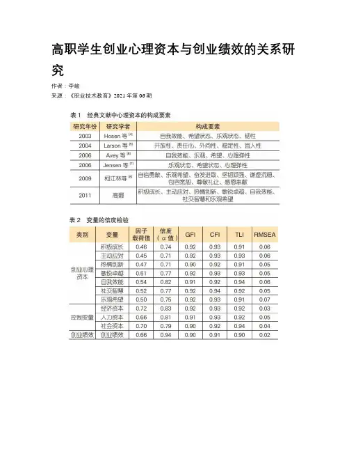 高职学生创业心理资本与创业绩效的关系研究