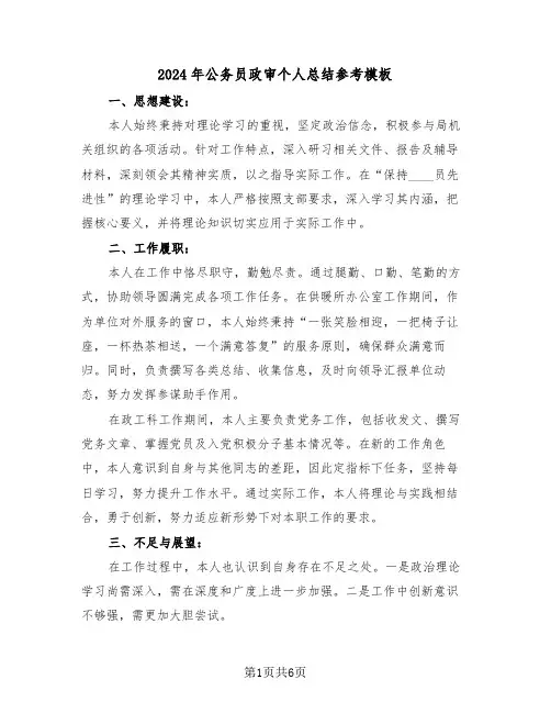 2024年公务员政审个人总结参考模板（三篇）
