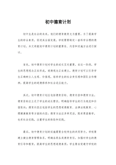 初中德育计划