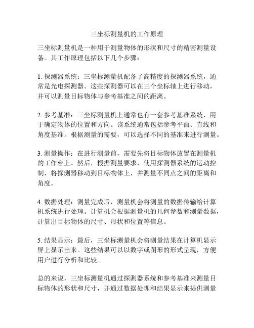 三坐标测量机的工作原理