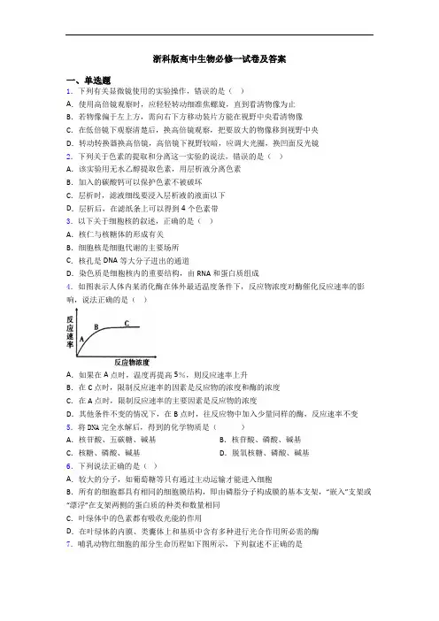 浙科版高中生物必修一试卷及答案