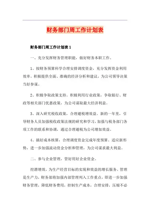 财务部门周工作计划表