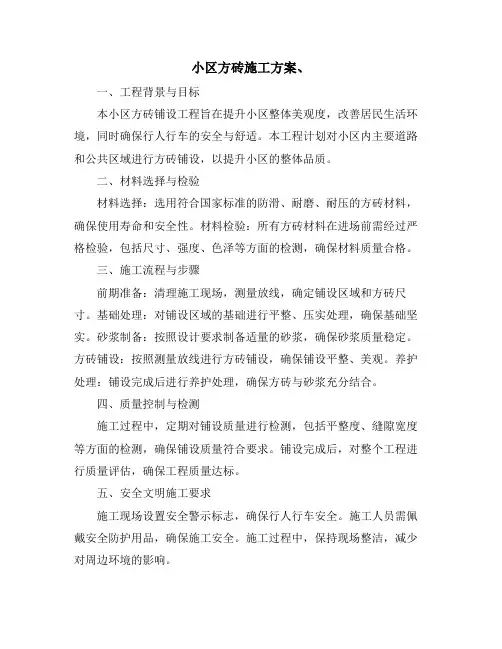 小区方砖施工方案、