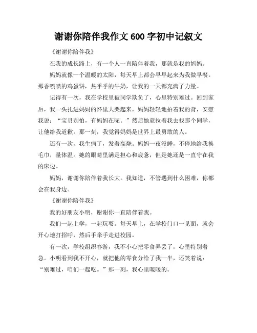 谢谢你陪伴我作文600字初中记叙文
