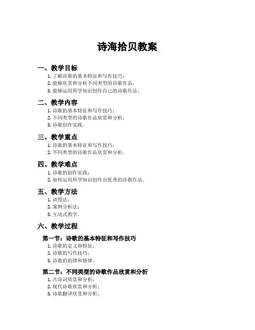诗海拾贝教案