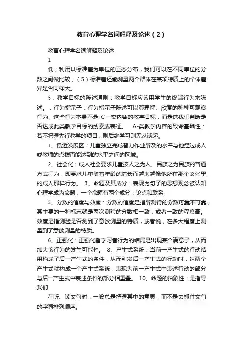 教育心理学名词解释及论述（2）