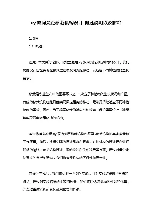 xy双向变距移栽机构设计