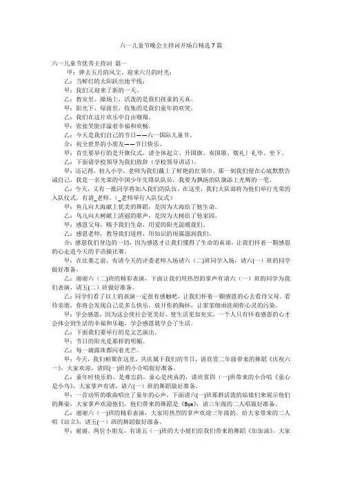 六一儿童节晚会主持词开场白精选7篇