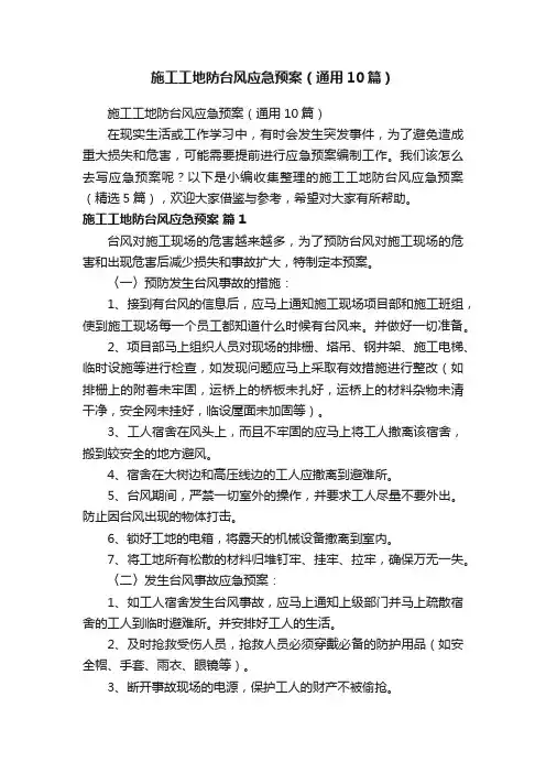 施工工地防台风应急预案（通用10篇）