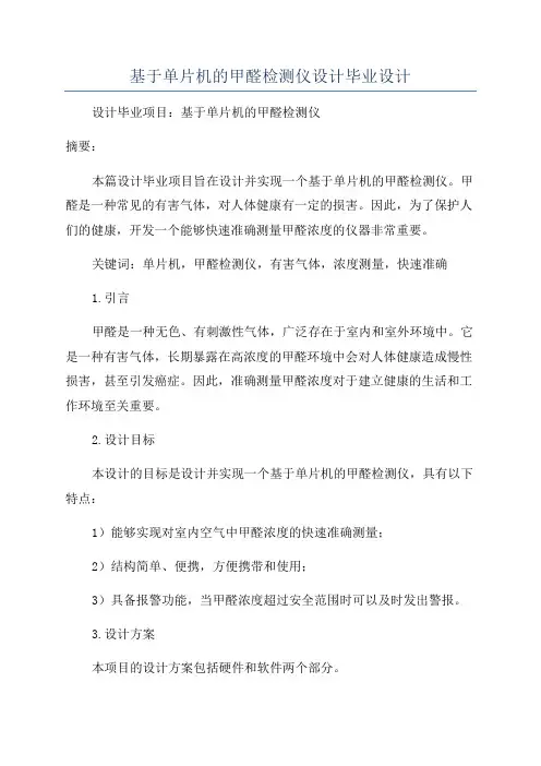 基于单片机的甲醛检测仪设计毕业设计