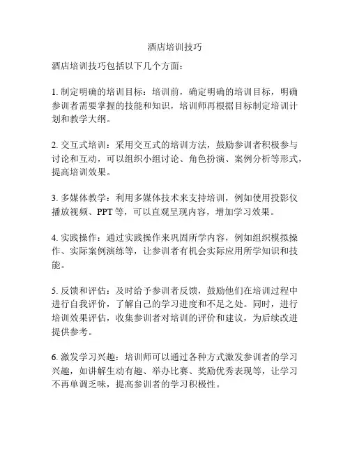 酒店培训技巧