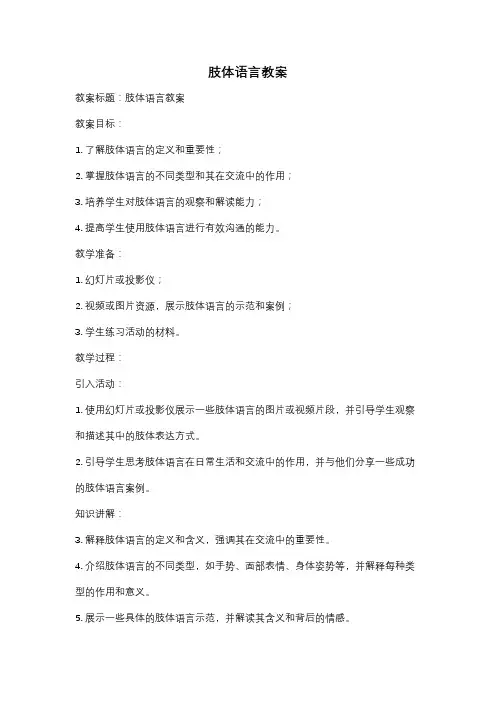 肢体语言教案