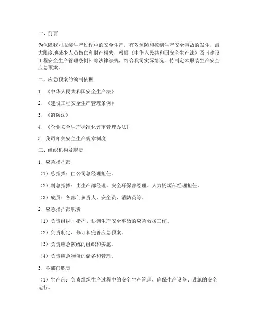服装生产安全应急预案