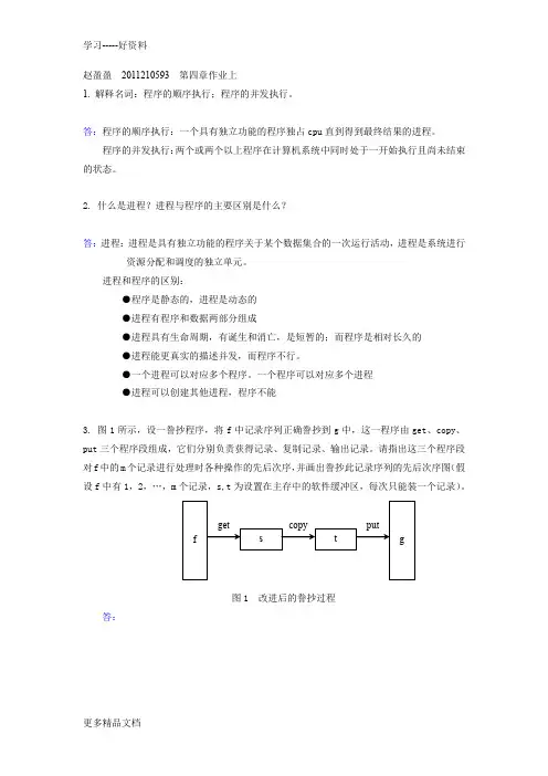 操作系统第4章答案(上)讲课讲稿