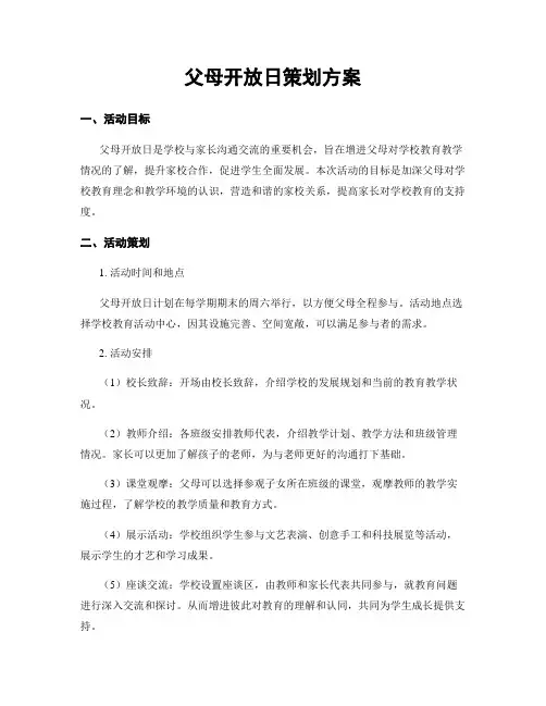 父母开放日策划方案