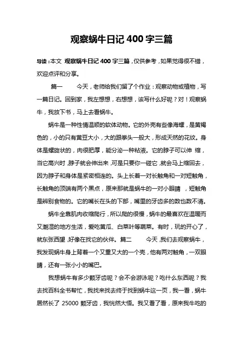 观察蜗牛日记400字三篇