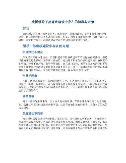 浅析领导干部廉政建设中存在的问题与对策