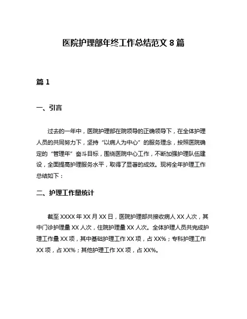 医院护理部年终工作总结范文8篇