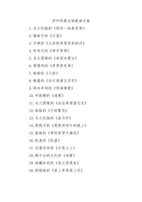好听的蒙古族歌曲合集