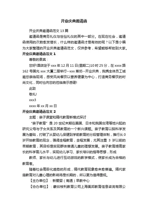 开业庆典邀请函范文13篇