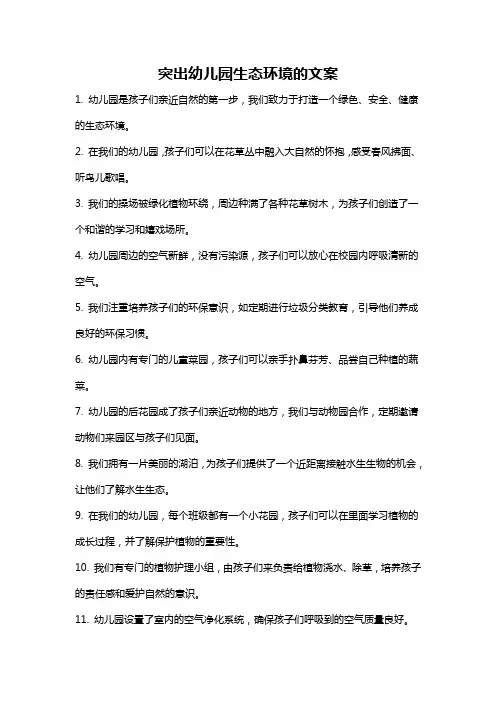 突出幼儿园生态环境的文案