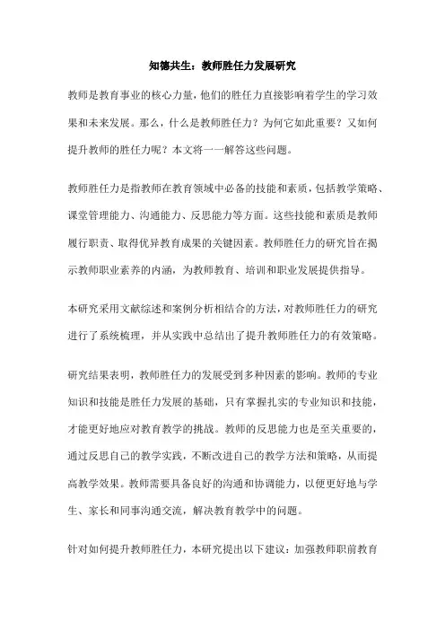 知德共生：教师胜任力发展研究