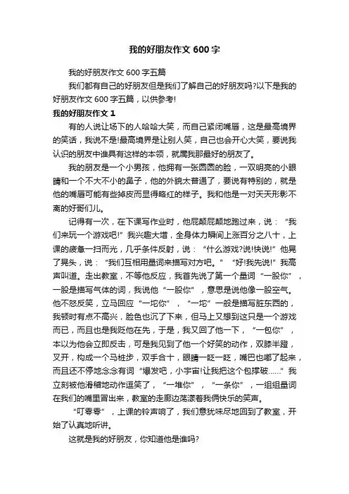 我的好朋友作文600字