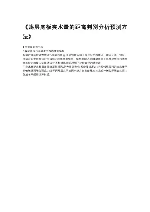 煤层底板突水量的距离判别分析预测方法