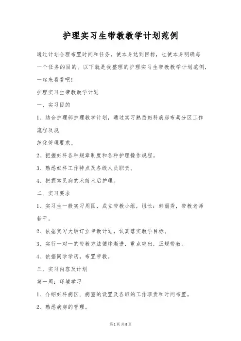 护理实习生带教教学计划范例