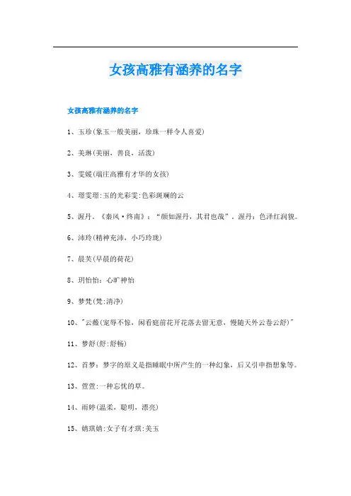 女孩高雅有涵养的名字