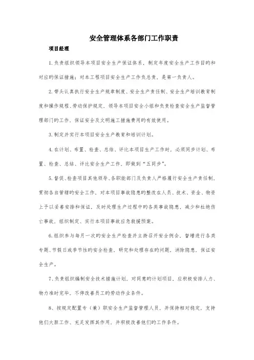 安全管理体系各部门工作职责范文