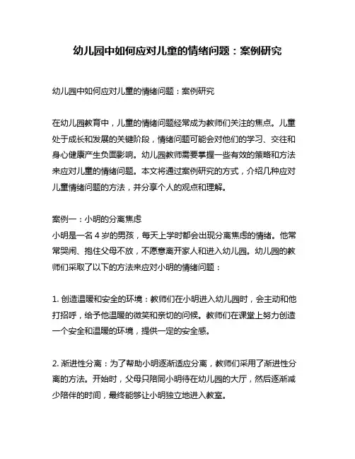 幼儿园中如何应对儿童的情绪问题：案例研究