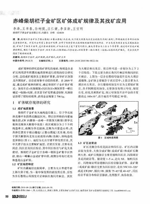 赤峰柴胡栏子金矿区矿体成矿规律及其找矿应用