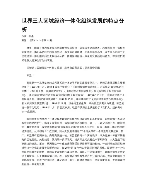世界三大区域经济一体化组织发展的特点分析