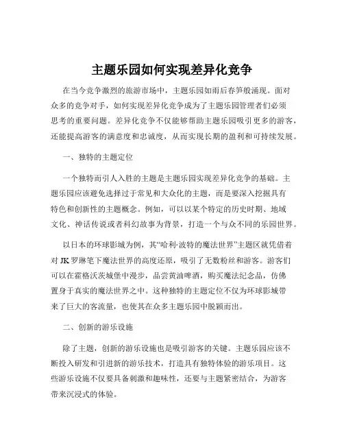 主题乐园如何实现差异化竞争