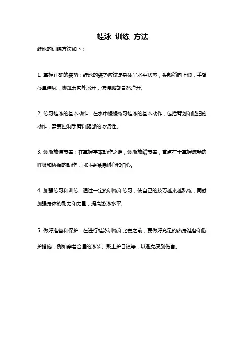 蛙泳 训练 方法