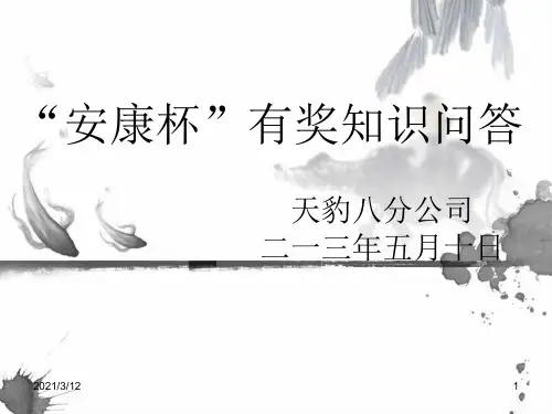 安康杯有奖问答PPT课件
