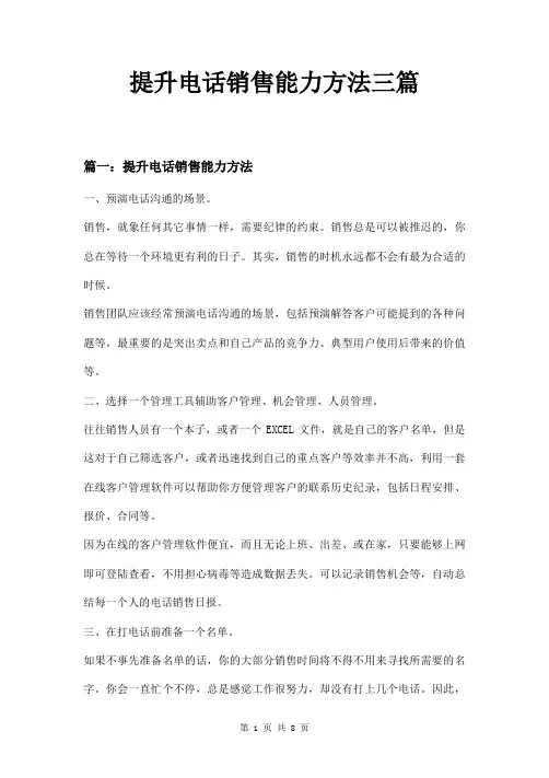 提升电话销售能力方法三篇