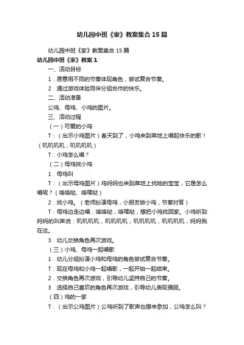 幼儿园中班《家》教案集合15篇