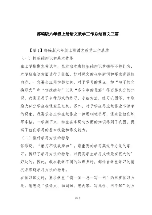 部编版六年级上册语文教学工作总结范文三篇